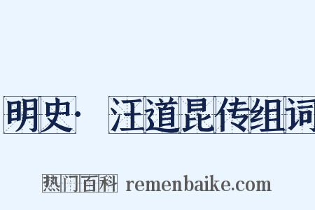 明史·汪道昆传组词是什么意思的图片